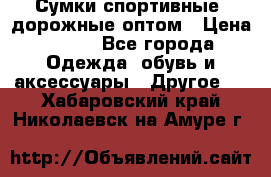 Сумки спортивные, дорожные оптом › Цена ­ 100 - Все города Одежда, обувь и аксессуары » Другое   . Хабаровский край,Николаевск-на-Амуре г.